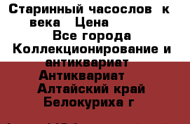 Старинный часослов, к.19 века › Цена ­ 50 000 - Все города Коллекционирование и антиквариат » Антиквариат   . Алтайский край,Белокуриха г.